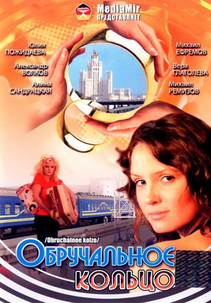 Обручальное кольцо (2008)