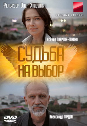 Судьба на выбор (2011)