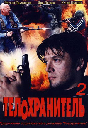 Телохранитель 2 (2009)