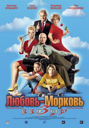 Любовь-морковь 3 (2011)